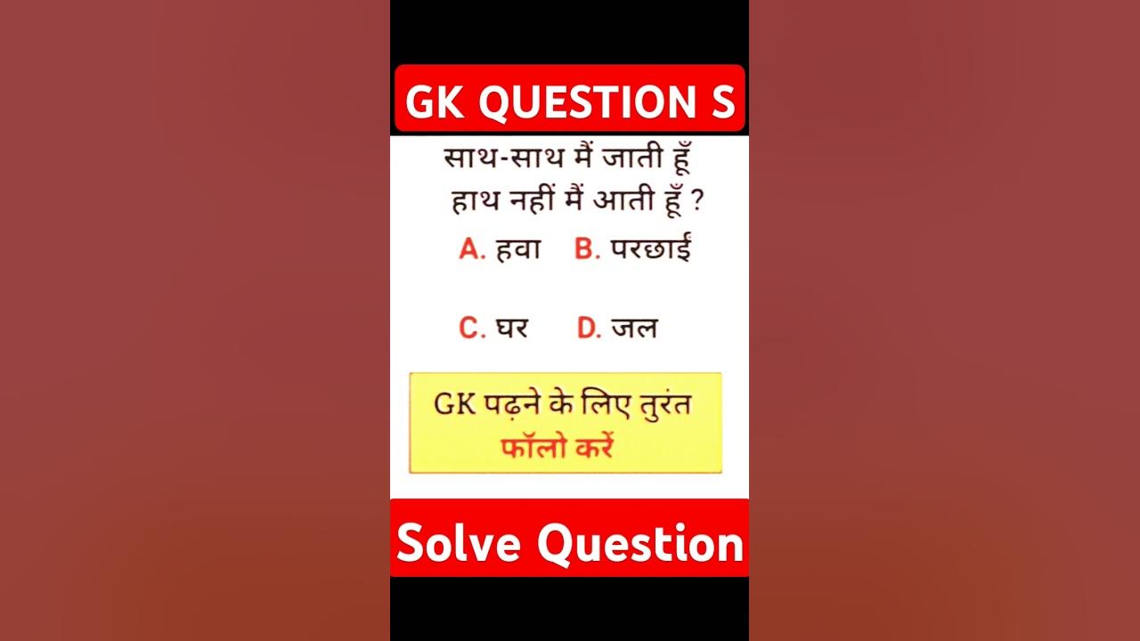 gk-question-ka-answer-kya-hoga-youtube