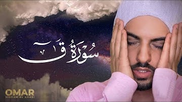 سوره ق به صوت زیبای عمر هشام العربی