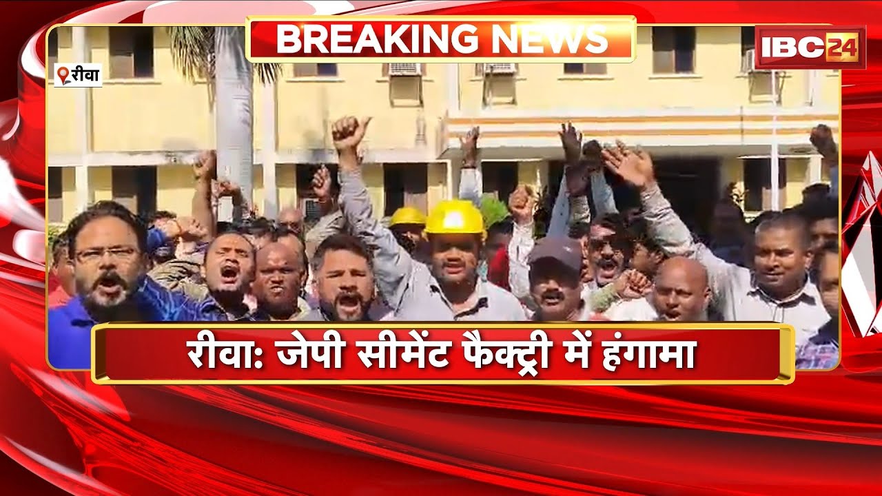 Rewa Breaking News: JP Cement Factory में कर्मचारियों का हंगामा। प्रबंधन पर मानसिक उत्पीड़न का आरोप
