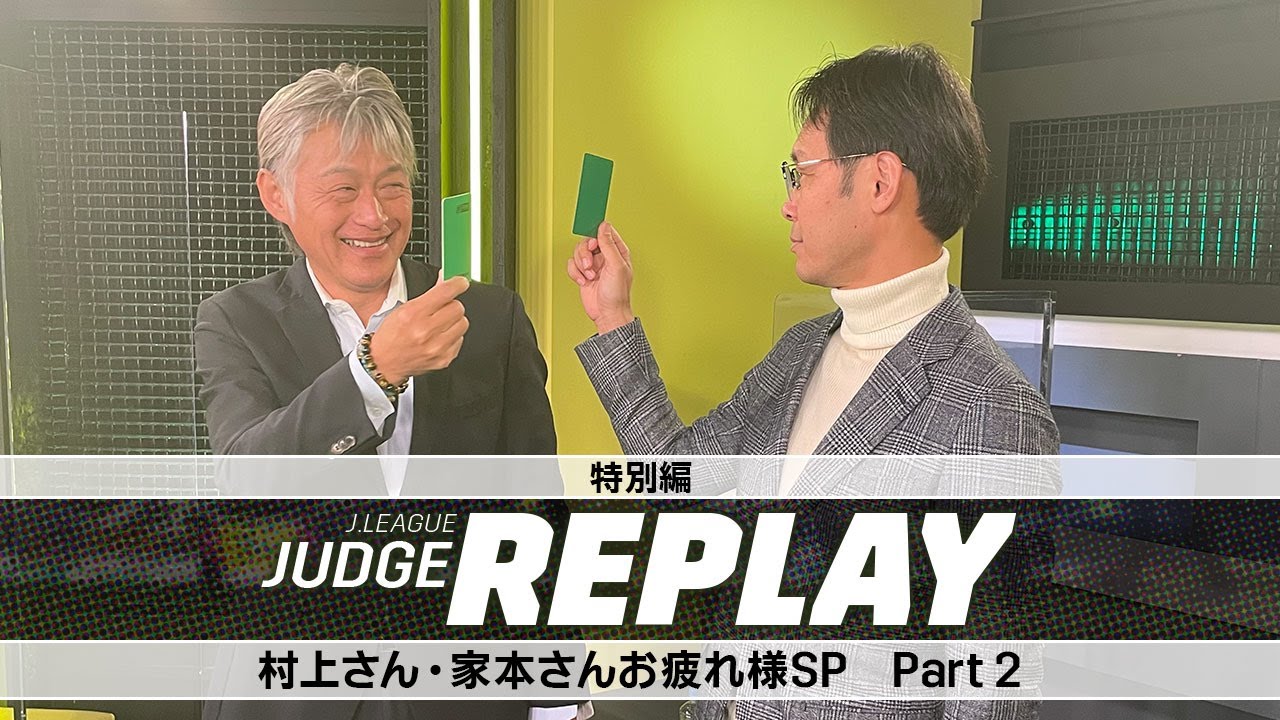 ｊリーグジャッジリプレイ特別編 村上さん 家本さんお疲れ様sp Part 2 Youtube