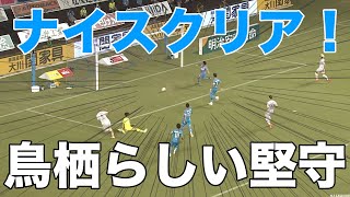 難しいボールを見事にクリア！大畑の見せたカバーリングをピックアップ！【切り抜き】