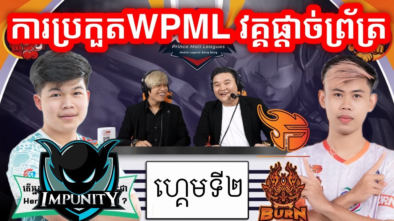GAME 2 IMP Vs BURN WPML 2022 វគ្គ ផ្ដាច់ព្រ័ត្រ YouTube
