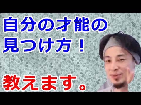 ひろゆき「自分の才能の見つけ方」【歌、ダンス、神、セックス、論破、パリ、フランス、切り抜き】