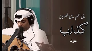 كذاب - غانم شاهين ( عود ) 2021