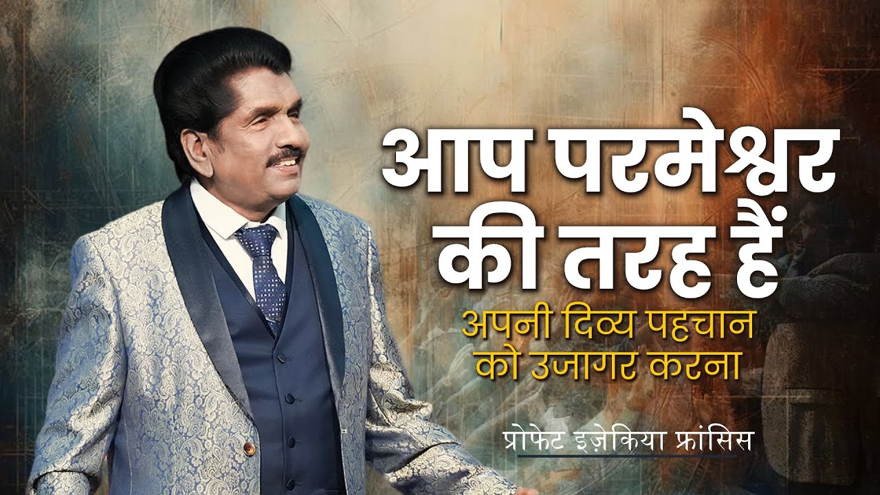 🔴 Live | आप परमेश्वर की तरह हैं: अपनी दिव्य पहचान को उजागर करना | प्रोफेट इज़ेकिया फ्रांसिस​