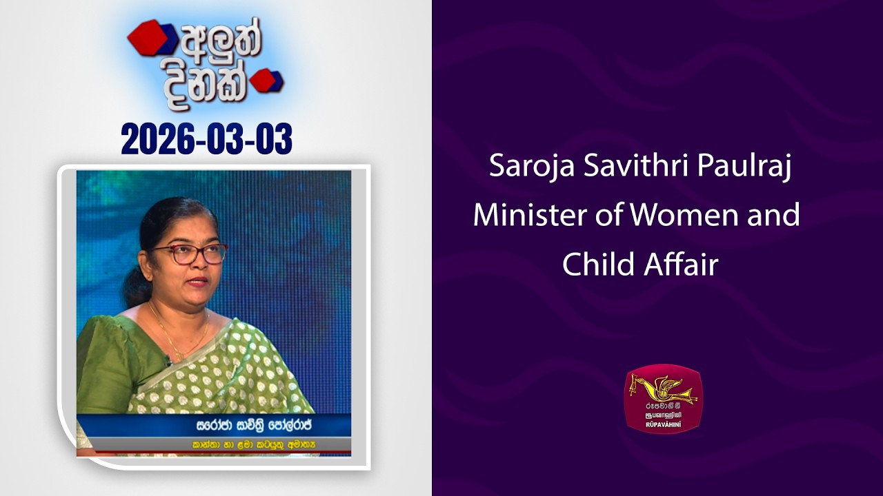 Aluth Dinak | 2026-03-03 | Minister of Women and Child Affair Saroja Savithri Paulraj