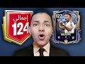 جالي كل لعيبة الحدث من بكدج واحد مستحيل اللي حصل ده يتكرر FC Mobile 26