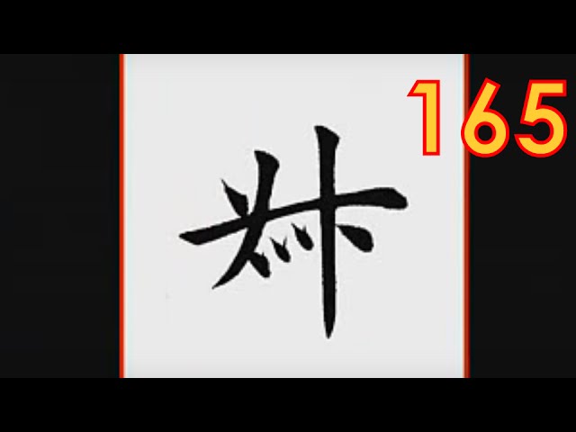 每日一题每日一字173 春浅谈书法作品文字内容出处 Youtube