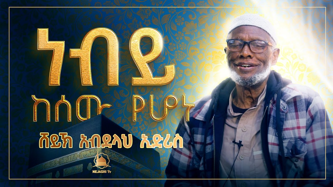 ከሰው የሆነ መልእክተኛ || ሸይኽ አብደላህ ኢድሪስ || የቁርአን ተፍሲር || @NejashiTv