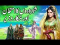 Shehzadon ka imtehan aur makkar wazeer  the prince and the trickster wizard  urdu ki kahani