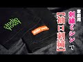 家庭用刺繍ミシンでロンTの袖口に刺繍をする動画 How to embroider on long sleeves.