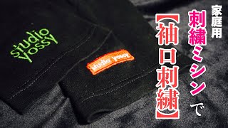家庭用刺繍ミシンでロンTの袖口に刺繍をする動画 How to embroider on long sleeves.