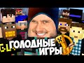 ГОЛОДНЫЕ ИГРЫ в Minecraft