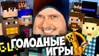 ГОЛОДНЫЕ ИГРЫ в Minecraft