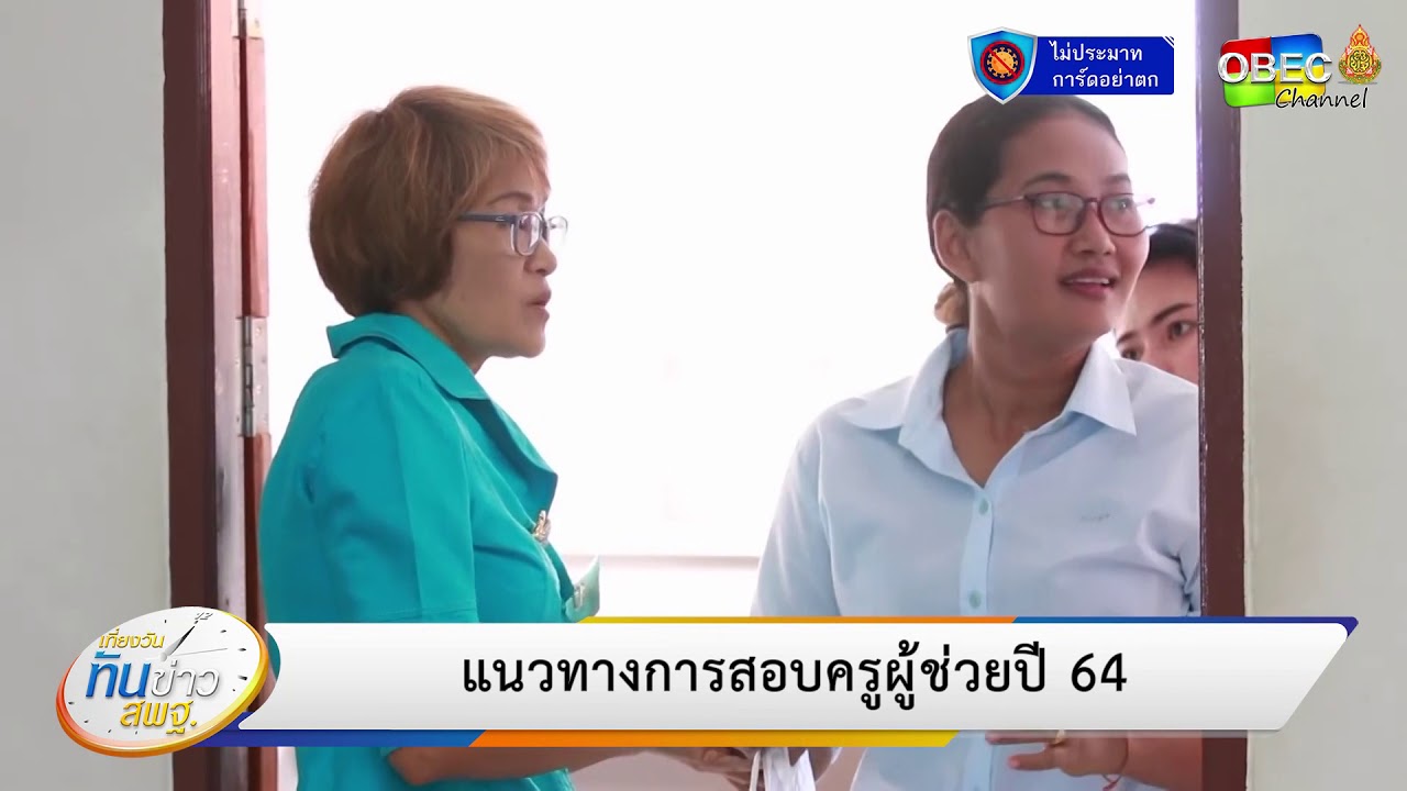 เที่ยงวันทันข่าว สพฐ. ประจำวันที่ 15 ตุลาคม 2563