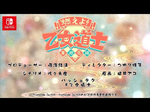 燃えよ！ 乙女道士 ～華遊恋語～