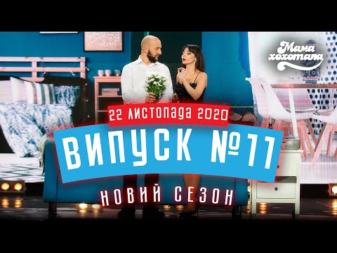 Мамахохотала Шоу | Новий сезон | Випуск #11