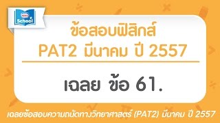ข้อสอบPAT2 มีนาคม ปี2557 (ฟิสิกส์) ข้อ61