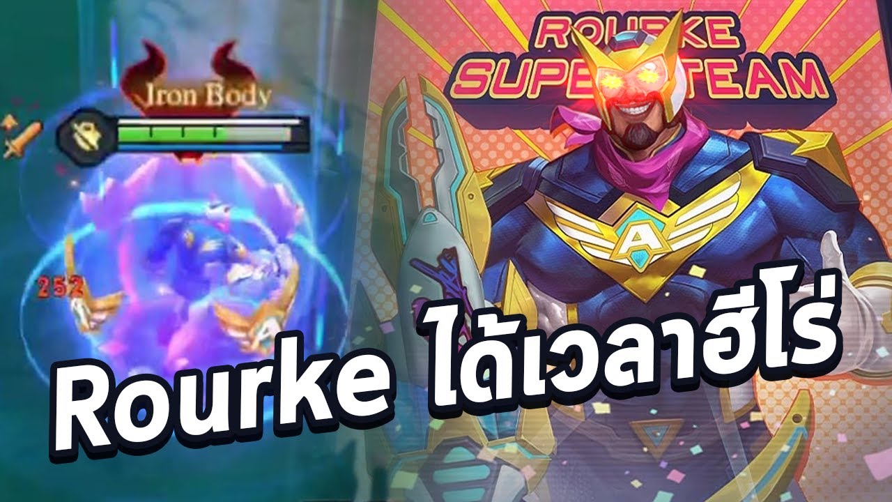 Rourke Rov Rov : Rourke ได้เวลาฮีโร่ - YouTube