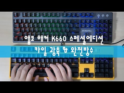 [채피의물류창고]쫄깃한 타건 앱코 카일광축 K660 스페셜에디션 VS 맥스틸 G610K