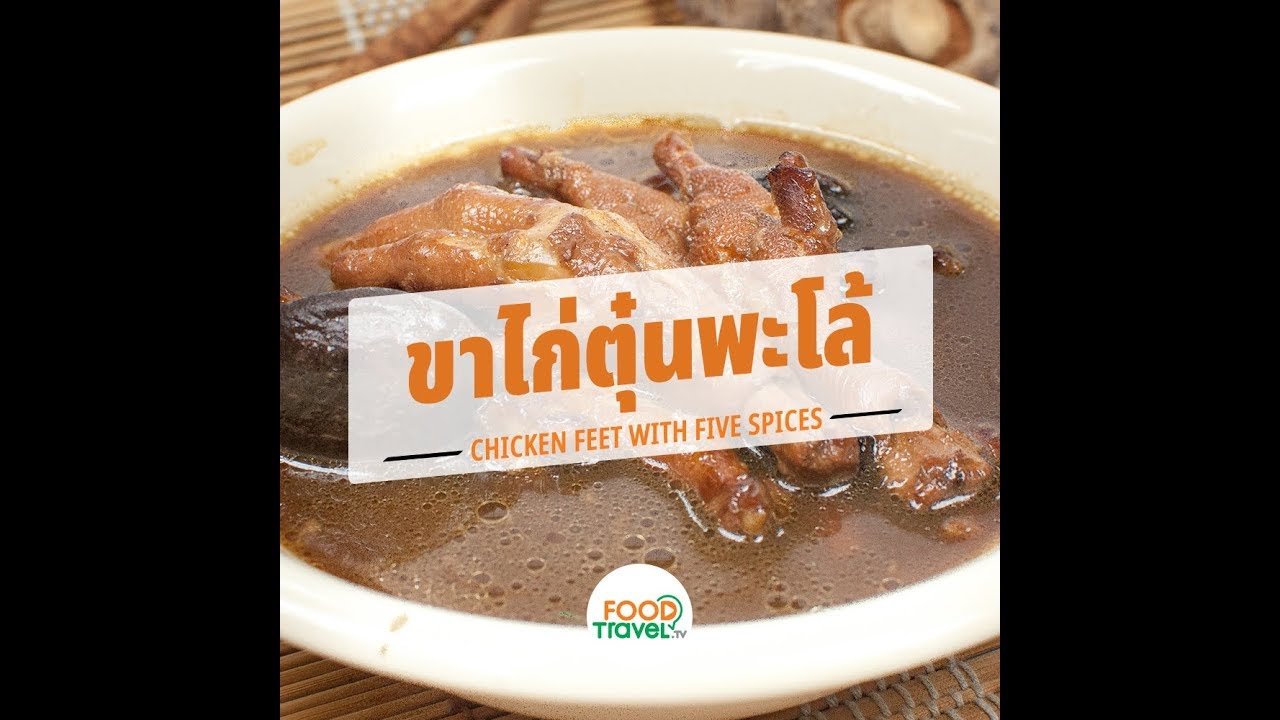 ขาไก่ตุ๋นพะโล้ Chicken Feet with Five Spices  | 1 Minute Cooking