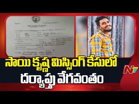 రౌడీ షీటర్ సాయి కృష్ణ మిస్సింగ్ కేసులో దర్యాప్తు వేగవంతం | Sai Krishna Missing Case Updates | NTV - NTVTELUGU