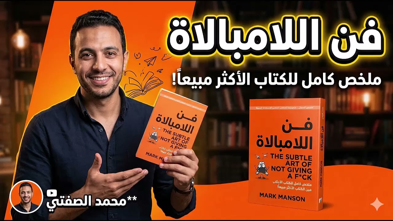 ملخص كتاب فن اللامبالاة