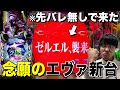 【エヴァ17】待ちに待ったエヴァの新台をぶっ倒すぞ！！