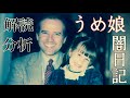 #2021/02/17 坂東忠信氏とトーク。うめさん娘（アシュリー）の闇日記。あ○ま教団とトリえンなーれ。