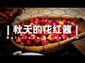 [一瞥EyesOn-088]花红果酱，秋季的美味，你肯定没见过的！