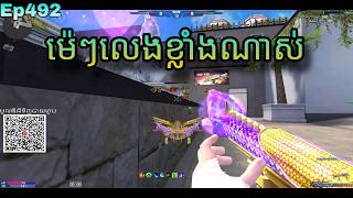 តោះលេង AK 2 Boom Ep492