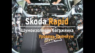 Шумоизоляция багажника с арками Skoda Rapid в уровне Премиум. АвтоШум.