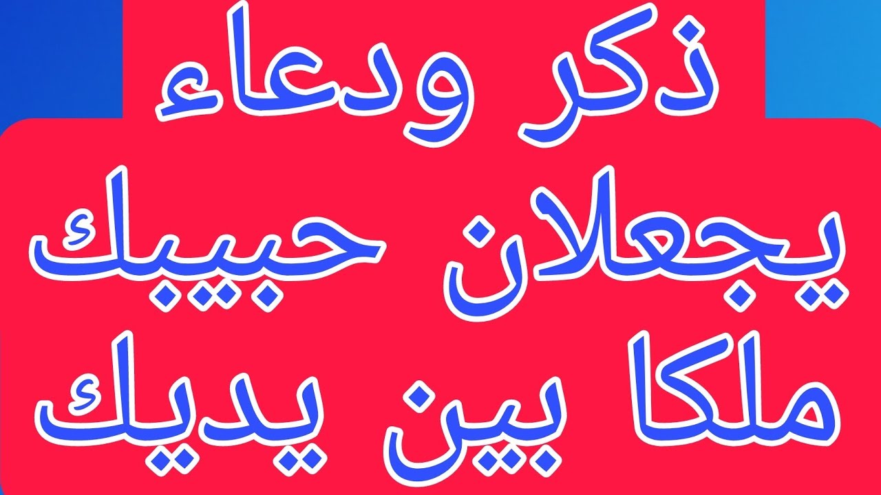 ذكر ودعاء لجلب الحبيب يجعل حبك فى قلبه كالنهر الجارى يتدفق الحب كالشلال