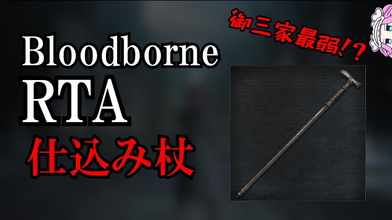 Bloodborne Any% 仕込み杖 49:14【四国めたん】【ブラッドボーン】