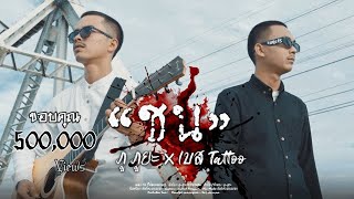 ชน (ไม่สนคนหรอย) - ภู ภูยะ x เบส แทททู [official Video]