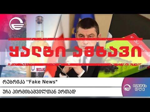 დეზინფორმაცია, რომელიც საზოგადოების დიდმა ნაწილმა დაიჯერა, რუბრიკა ''Fake News'' 29/12/2020
