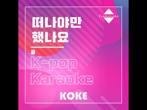 떠나야만 했나요 : Originally Performed By 쿨  Karaoke Verison