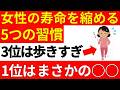 女性の寿命を縮める今すぐやめるべき5つの習慣。3位は歩きすぎること、1位はまさかの〇〇【医師解説】
