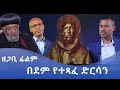 MK TV ዘጋቢ ፊልም የሰማዕተ ጽድቅ ብፁዕ አቡነ ጴጥሮስ መንፈሳዊ ተጋድሎ የሚያሳይ ዘጋቢ ፊልም