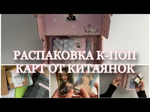 Видео: распаковка карт с Китая(Я В ШОКЕ ОТ УПАКОВОК)🤍