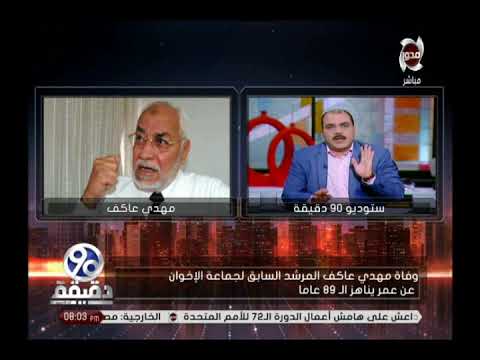 90 دقيقة عن عمر يناهز الـ 89 عاما وفاة مهدي عاكف المرشد السابق لـ جماعة الإخوان