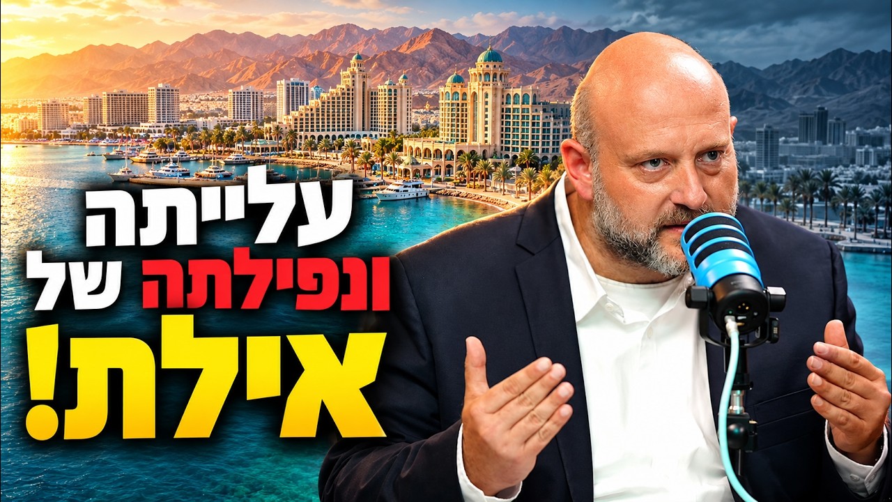 עלייתה ונפילה של אילת!