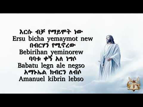 የአማኑኤል መዝሙር እርሱ ብቻ የማይሞት ነው Ersu Bicha Yemaymot New Tewahdomezmur Orthodoxmezmur New Eotctv