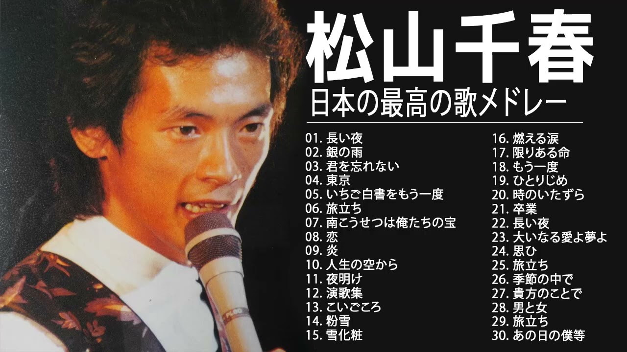 松山 千春 メドレー
