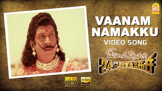 Vaanam Namakku - Hd Video Song Imsai Arasan 23Am Pulikesi Vadivelu Sabesh - Murali