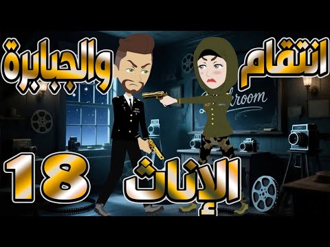 انتقام الإناث والجبابرة صراع قوة وعشق مظلم الحلقه 18 حكايات توتا و ماجى 