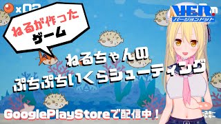 自作ゲームねるちゃんのぷちぷちいくらシューティングゲーム紹介Pv作ってみたのですバージョンドット エントリー動画
