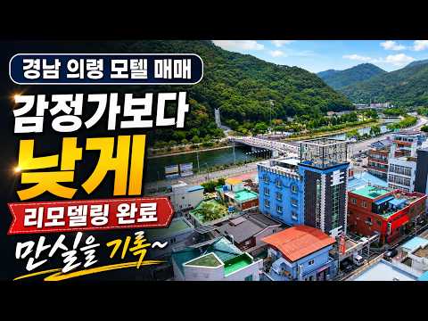 의령에서 이런 모텔이 나왔습니다. 24객실 6층 리모델링 완료 , 감정가보다 낮은 금액으로 매매 합니다. 이미 평일에도 만실을 기록하는 검증된 수익형 매물