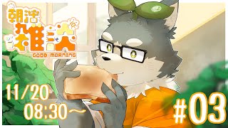 【朝枠】朝ぽぬ #03【雑談】