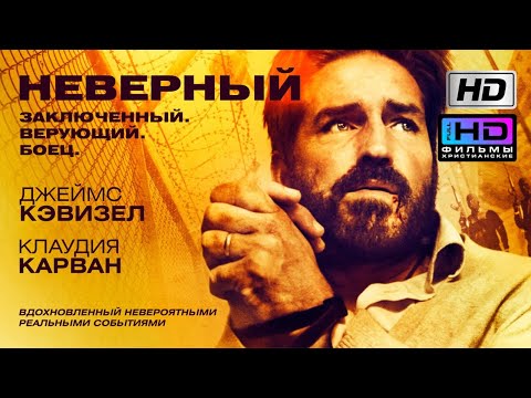 Неверный / Похищенный (2019) Христианский фильм HD